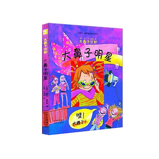 彩印 大鼻子明星 马小跳 大鼻子汪妲 图文并茂 少儿 绘本系列 图画 达格玛盖斯勒经典 青少年 德国版 漫画 儿童文学