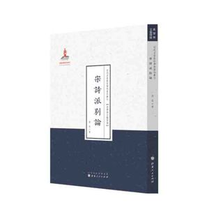 正版包邮 宋诗派别论 近代名家散佚学术著作丛刊 美学与文艺理理论 国家出版基金资助项目 百位学人 百部名作 百年经典