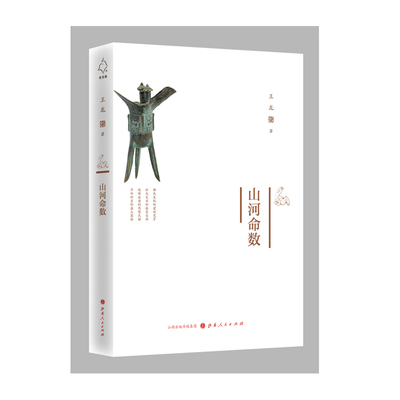 正版包邮山河命数王龙著