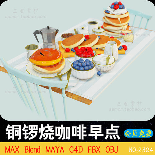 C4D铜锣烧咖啡早点蓝莓水果蛋糕MAX设计素材Blend模型FBX建模MAYA