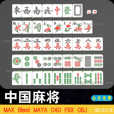 Blend中国麻将骰子C4D打牌游戏OBJ设计素材MAYA模型非实物FBX MAX