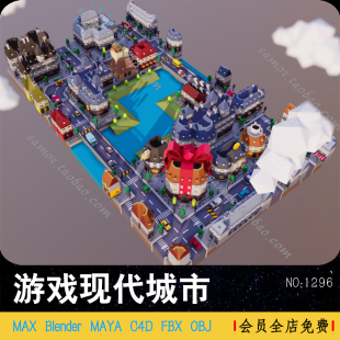 游戏现代城市MAYA模型Blend卡通摩登都市OBJ摩天大厦MAX写字楼