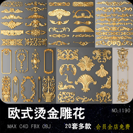 欧式烫金雕花C4D模型 MAX装饰花纹 FBX立体复古构件 OBJ设计素材