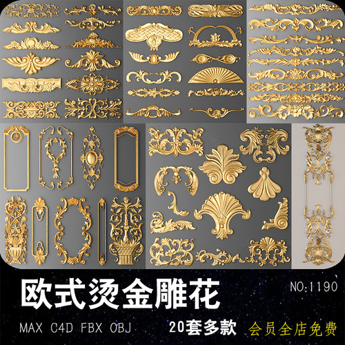 欧式烫金雕花C4D模型 MAX装饰花纹 FBX立体复古构件 OBJ设计素材