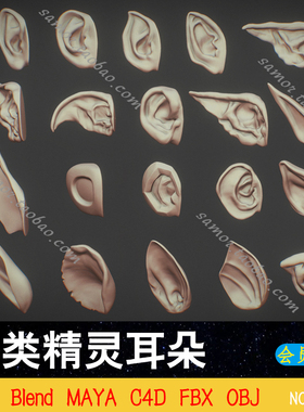 人类精灵耳朵Blend模型lowpoly素材MAYA器官FBX动物C4D设计素材