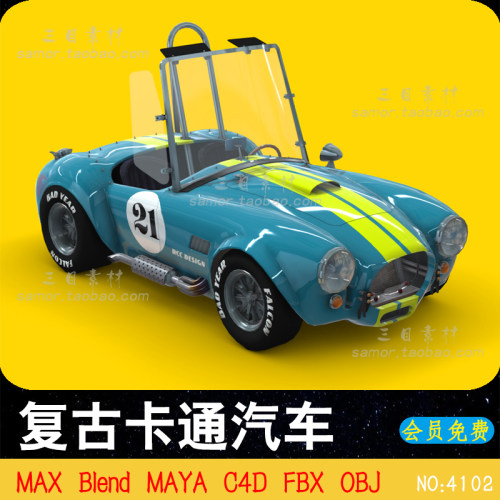 C4D复古卡通赛车OBJ动漫风格赛车Blender设计3D模型MAYA建模渲染