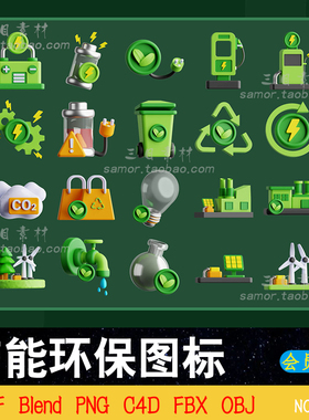 卡通能源节能绿色环保立体图形图标C4D设计3D素材FBX模型文件OBJ