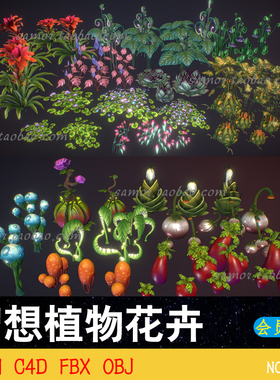 lowpoly幻想科幻植物花卉C4D游戏道具绿色果蔬FBX素材OBJ Blender