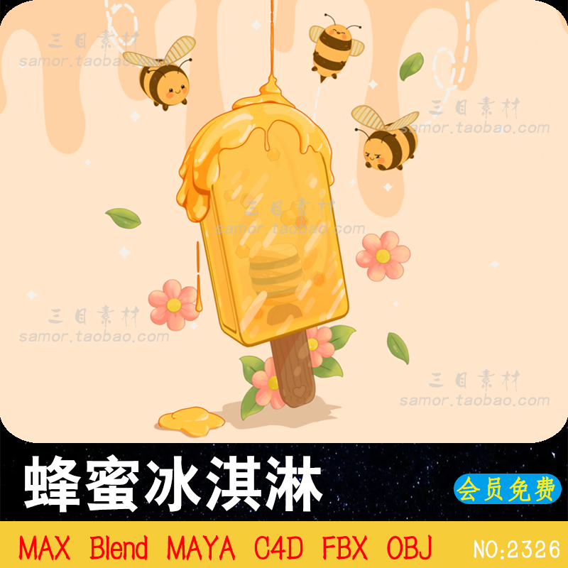 cartoon卡通蜂蜜冰淇淋甜品创意3D模型MAX三维模型OBJ游戏素材FBX