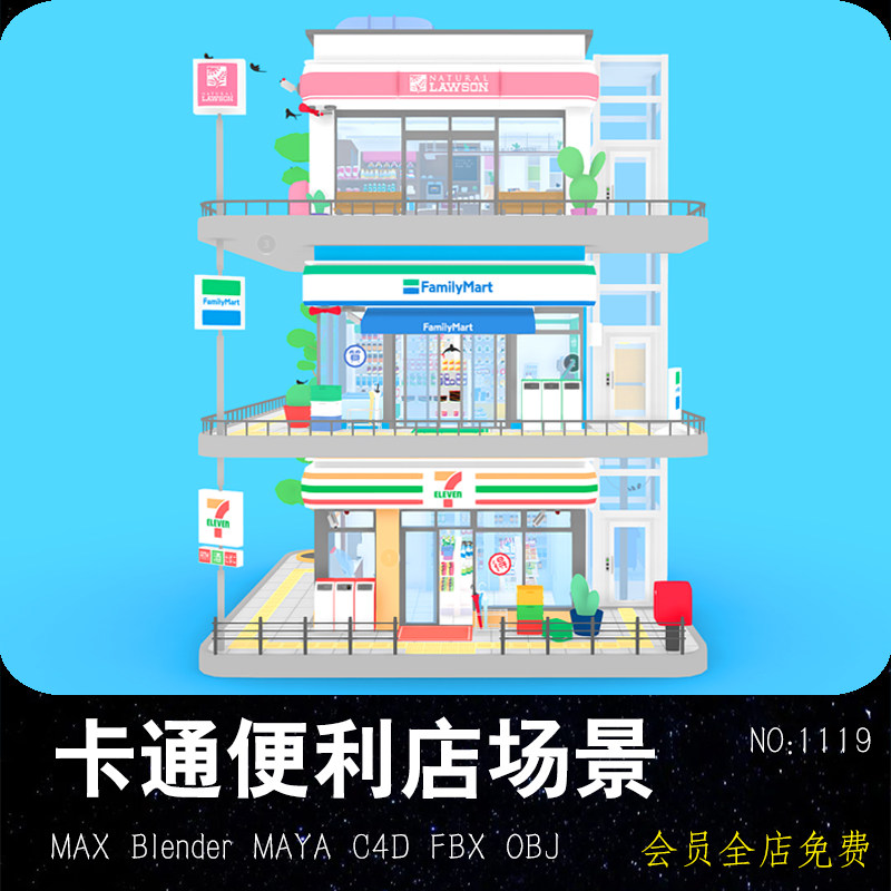 卡通便利店场景obj模型 全家七天 c4d小卖部max 日式楼房maya fbx