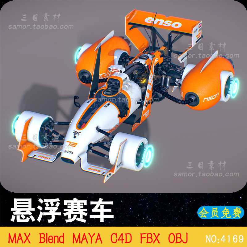 MAX赛博朋克未来科技感悬浮赛车OBJ建模渲染素材MAYA模型C4D文件