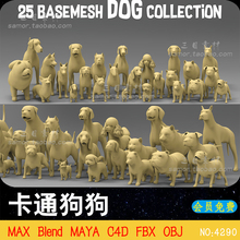 基础网格狗狗动物小狗3D白模素材Blend源文件模型MAX建模渲染C4D