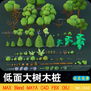 低面卡通树木MAX枯树枝灌木C4D花草蘑菇MAYA树桩青苔Blender石头