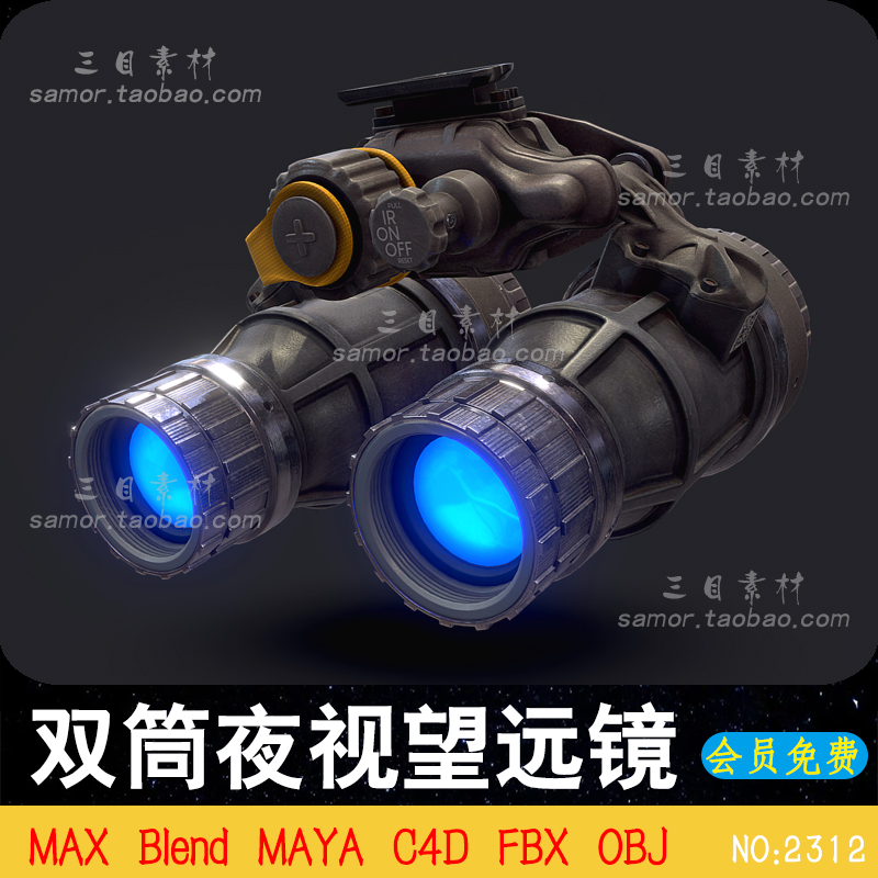 C4D双筒夜视仪望远镜相机科幻模型OBJ设计3D素材MAX建模渲染Blend