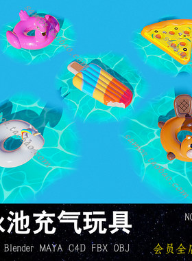 泳池充气玩具OBJ模型FBX儿童海滩娱乐MAX天鹅独角兽C4D火烈鸟派对