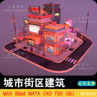 MAX城市景观街区小镇建筑3D场景素材OBJ建模渲染文件C4D模型Blend