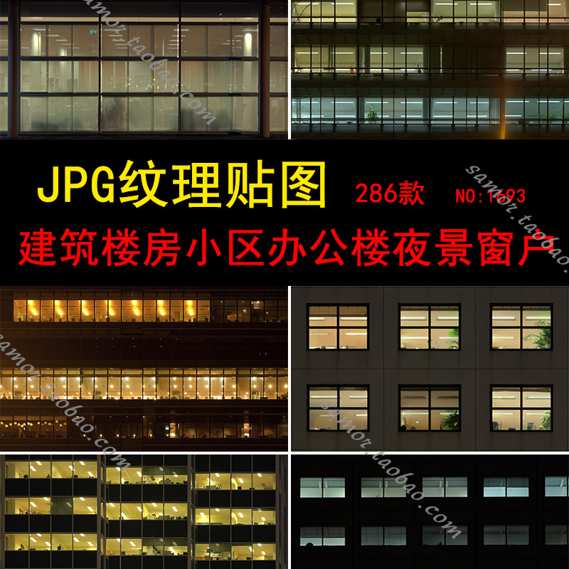 jpg纹理贴图max夜景楼房建筑小区办公楼窗户c4d通用渲染素材图片