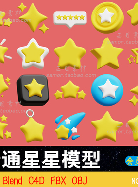 FBX卡通五角星可爱的星星装饰图标C4D设计源文件Blend素材OBJ模型