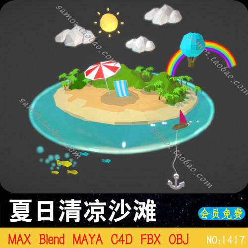 夏日清凉沙滩MAX模型lowpoly彩虹云朵OBJ热气球C4D帆船树木太阳伞