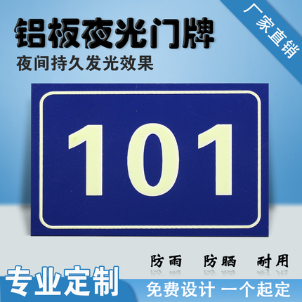 铝板夜光门牌号码牌家用自粘发光牌单元牌楼层小区街道提示牌定制