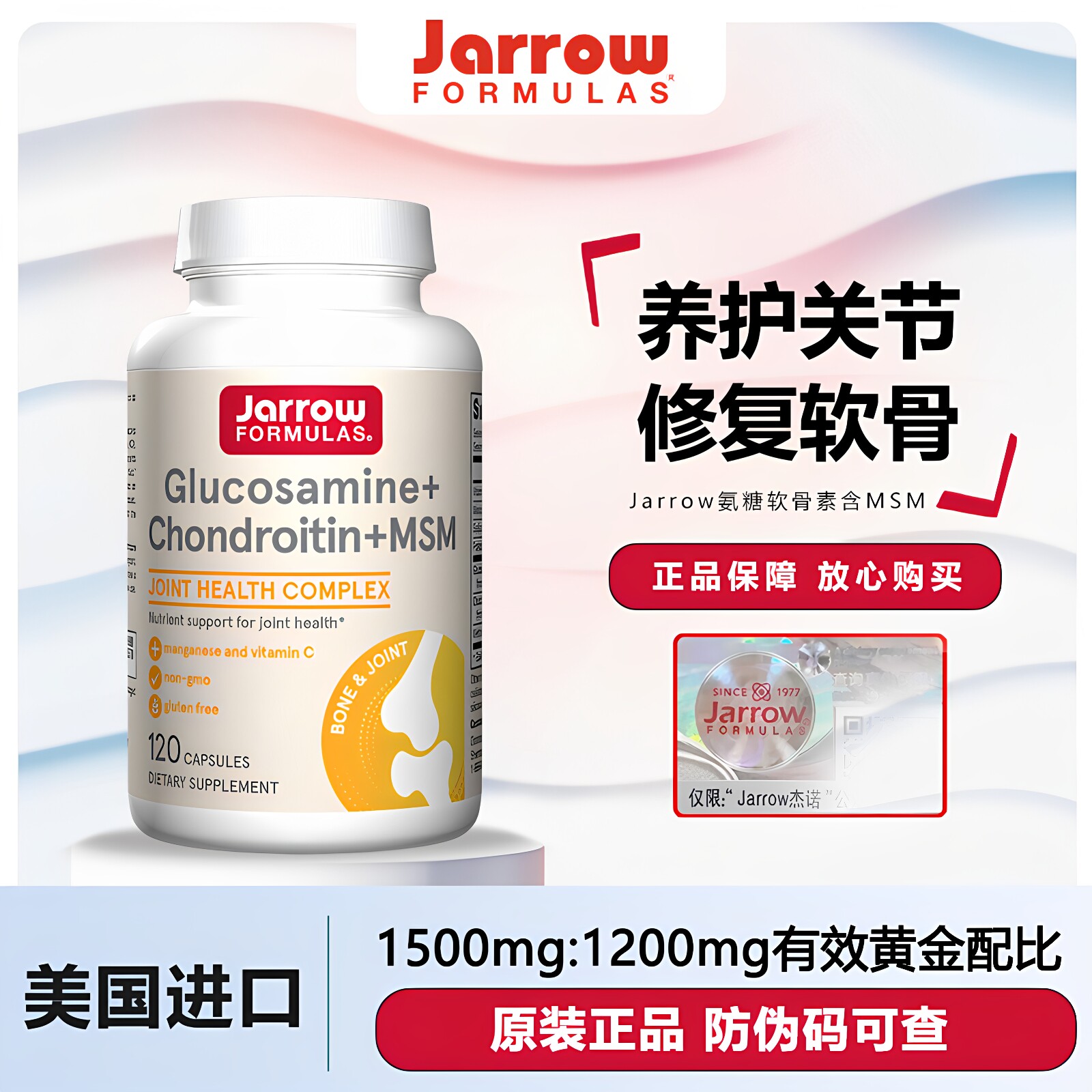 美国Jarrow杰诺葡萄糖胺软骨素MSM维骨力缓解关节腿骨疼痛中老年