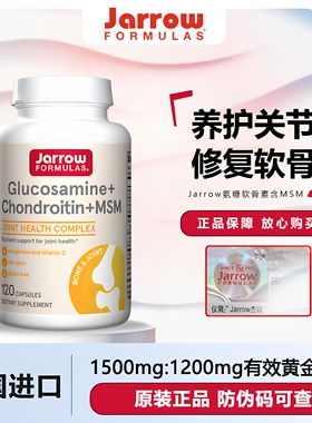 美国Jarrow杰诺葡萄糖胺软骨素MSM维骨力缓解关节腿骨疼痛中老年
