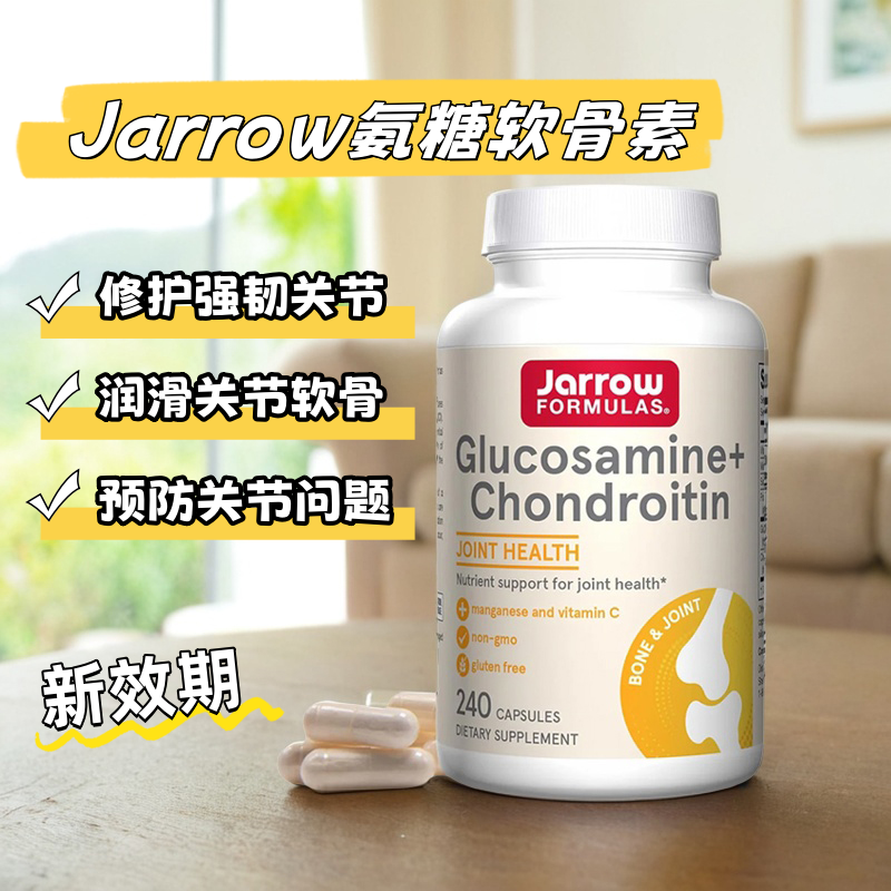 美国Jarrow维骨力硫酸氨基葡萄糖中老年软骨素缓解腿骨关节240粒