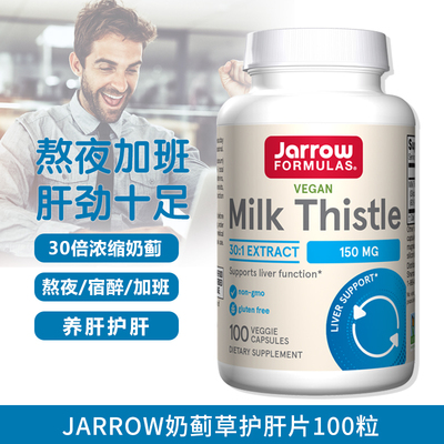 美国Jarrow杰诺进口奶蓟草护肝片养肝净肝熬夜解酒水飞蓟护肝胶囊