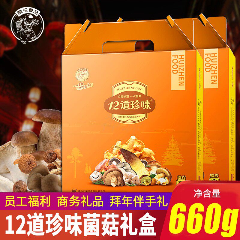 徽珍年货(十二道珍味)员工福利菌菇山珍干货送礼礼盒徽州特产660g