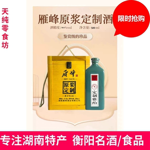 衡阳特产雁峰王酒雁峰原浆定制酒浓清酱香型50.8度4瓶500ml木箱装
