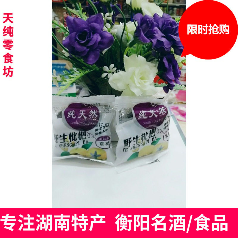 特产衡阳特产零食野生枇杷干独立小包称重500g新品上市两斤包邮中