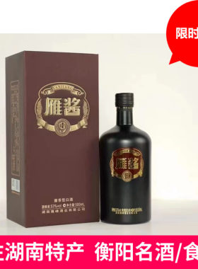 衡阳雁峰酒雁酱9号53度酱香型白酒礼品盒装酒单瓶500ml包邮