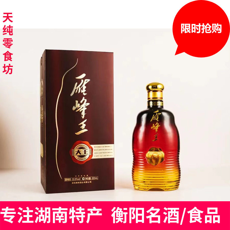 湖南特产衡阳名酒雁峰王大王金装50.8度浓香型白酒单瓶新包装包邮