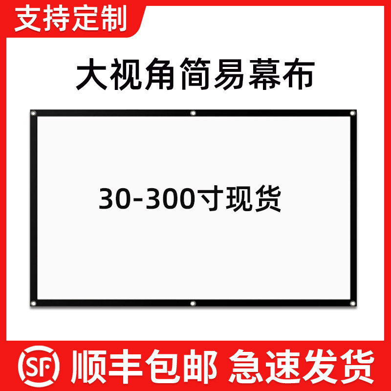 家用投影幕布100寸120寸简易便携式幕高清抗光幕布办公室投影仪幕布投影仪壁挂幕大幕布定制