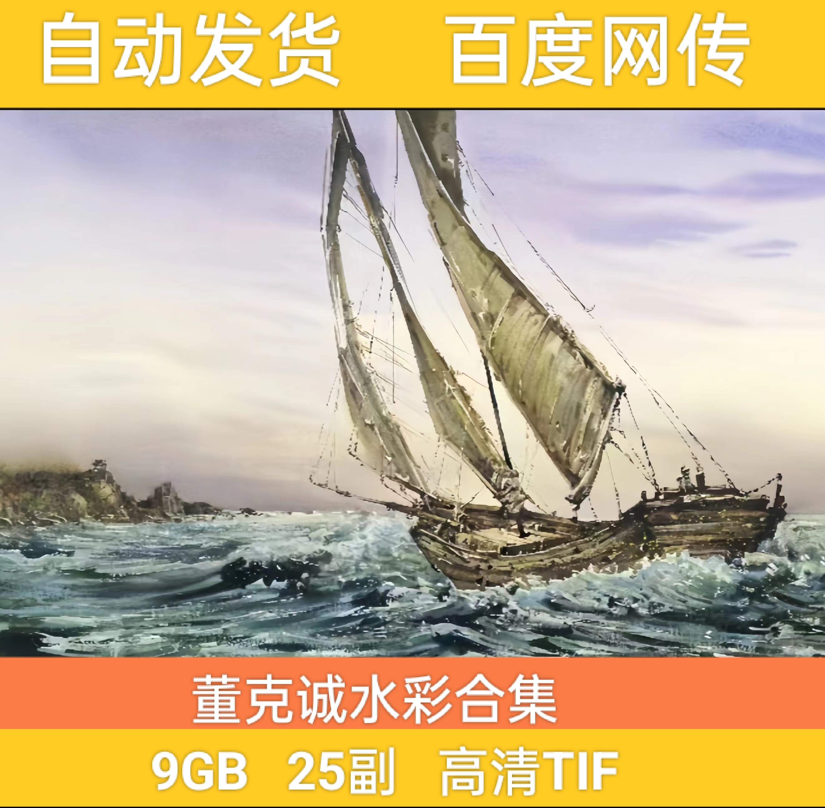 董克诚绘画合集水彩画高清电子版木船墙风长城景海浪临摹装饰素材