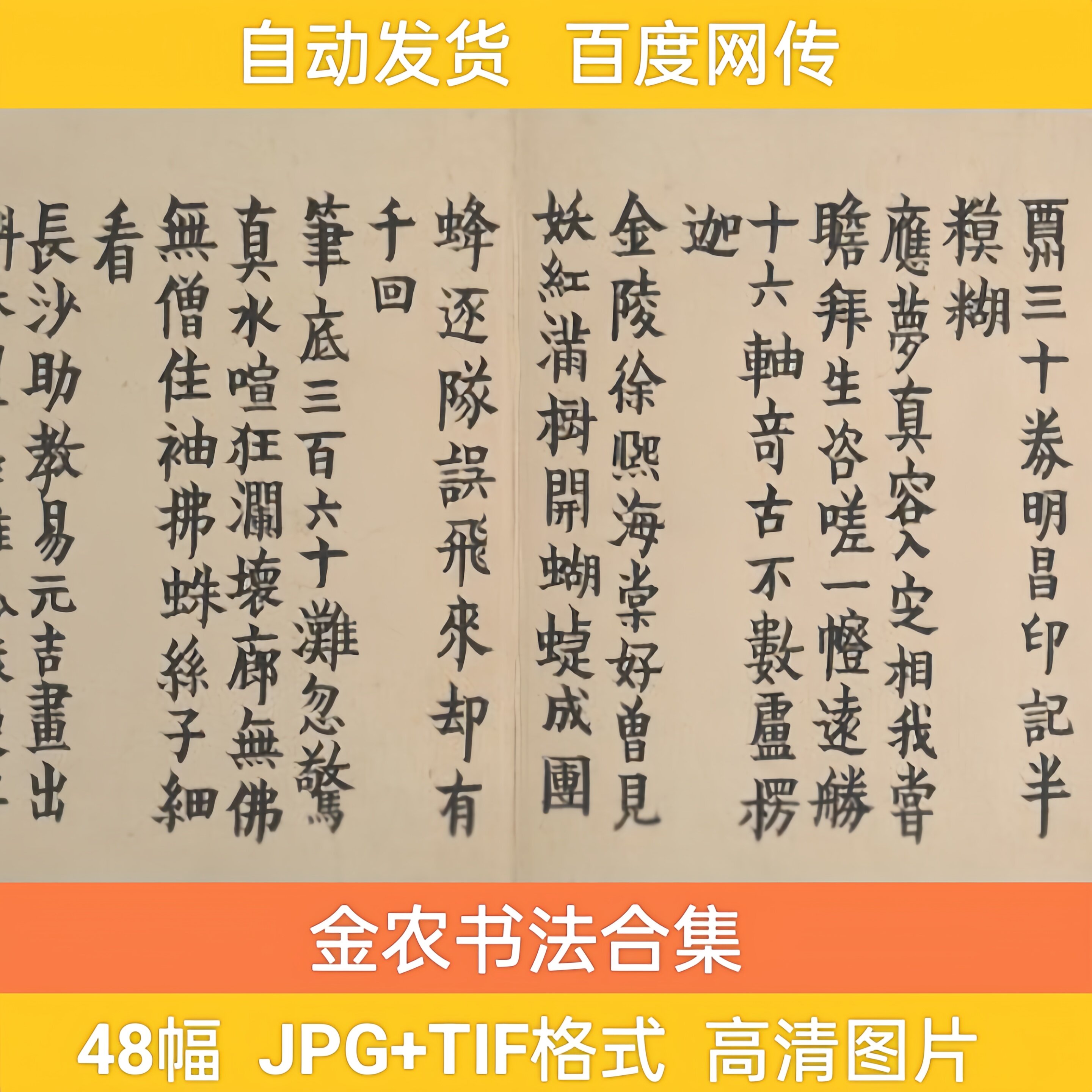 清 金农书法作品合集 练习字帖行书隶书楷书法装饰图片电子版素材