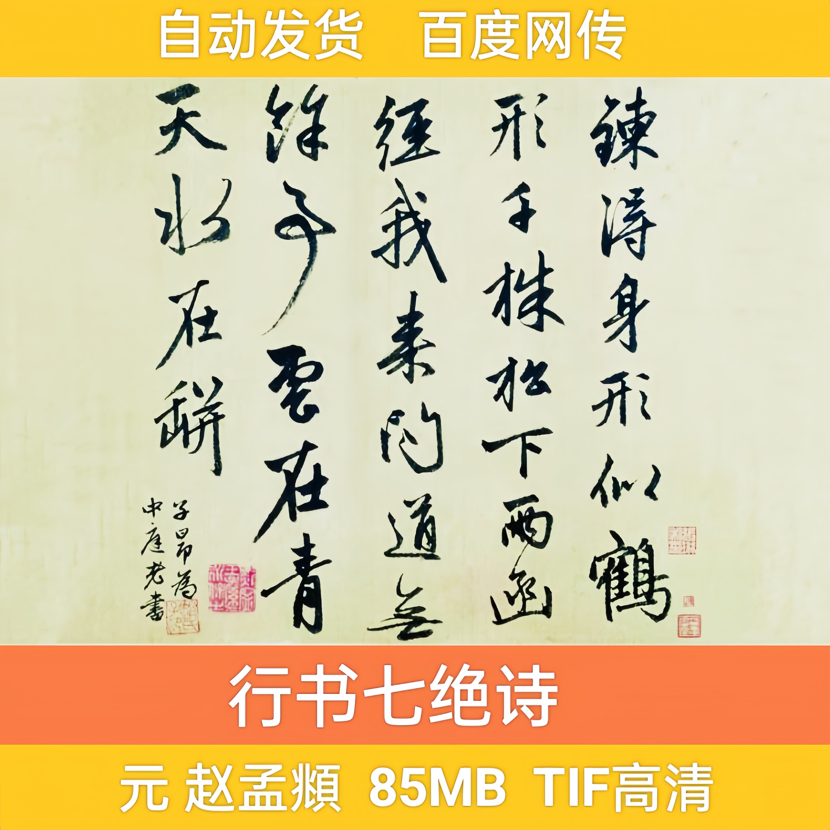 元 赵孟頫 行书七绝诗 字帖中国古代书法作品图片电子版素材