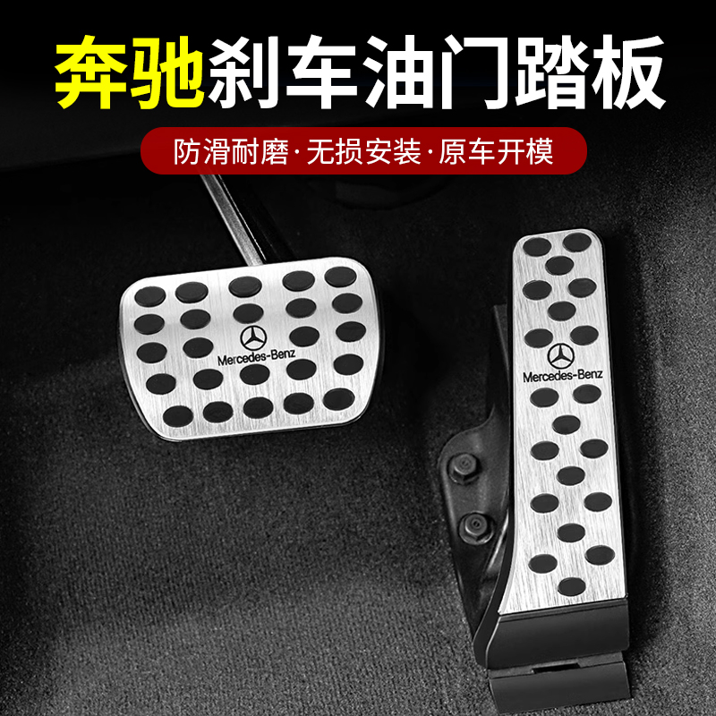 奔驰油门刹车防滑脚踏板E级E300L/GLC/C260L/GLE/GLS车内用品装饰