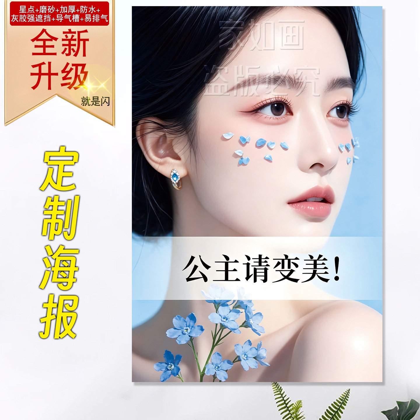 美容海报贴纸自粘定制高级