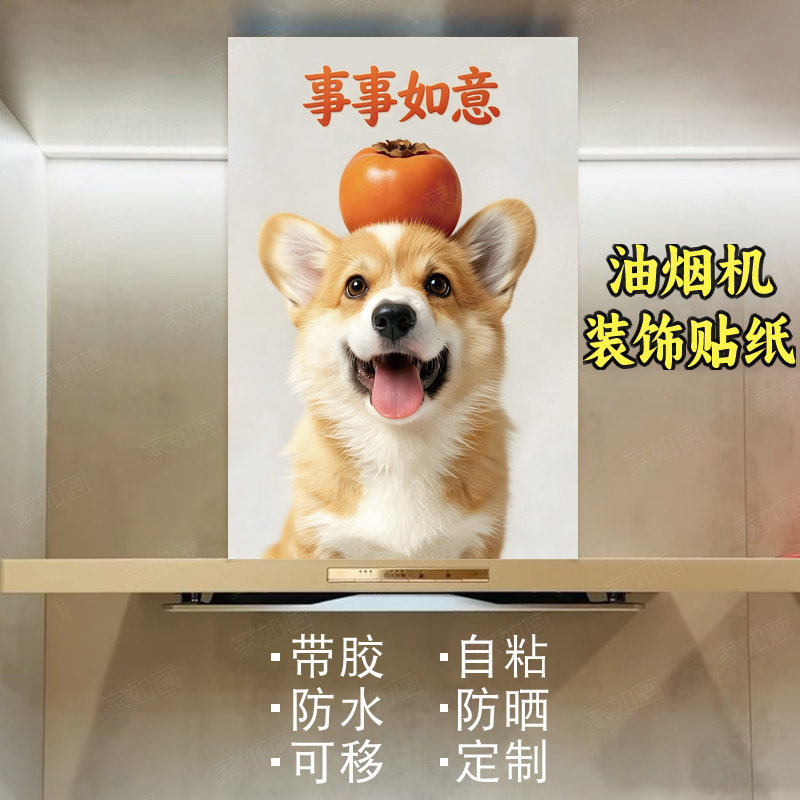 可爱卡通狗油烟机贴自粘防污定制