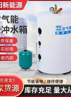厂家供应空气能缓冲水箱 搪瓷内胆 空气源热泵采暖承压水箱膨胀罐