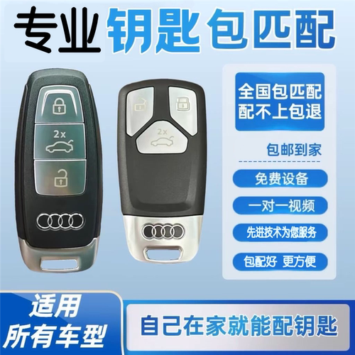 奥迪车钥匙配制汽车遥控钥匙配对