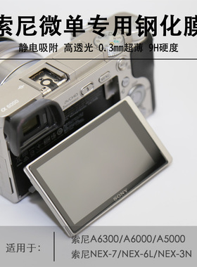 相机钢化膜 适用于索尼微单A6100贴膜ILCE-6000LA6400屏幕保护贴