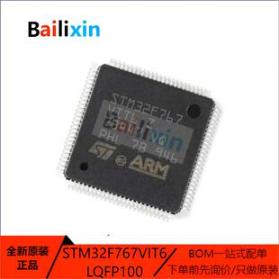 原装正品STM32F767VIT6 LQFP-100 ARM Cortex-M0 32位微控制器MCU