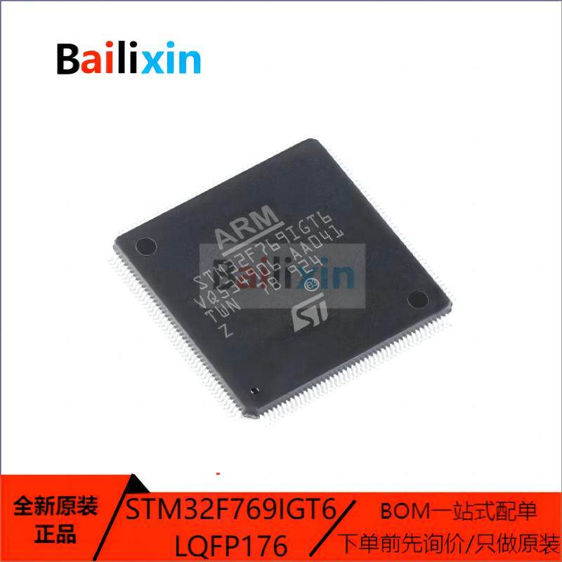原装正品STM32F769IGT6 LQFP-176 ARM Cortex-M0 32位微控制器MCU