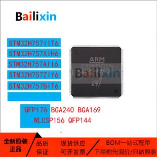 原装正品STM32H757系列AII6 BIT6 IIT6 XIH6 ZIY6 微控制器单片机