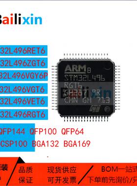 原装正品STM32L496系列AGI6 RET6 RGT6 QGI6 VET6 VGT6 ZET6 ZGT6