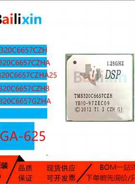 原装正品TMS320C6657系列CZHA25 CZH8 GZHA BGA625信号处理器芯片