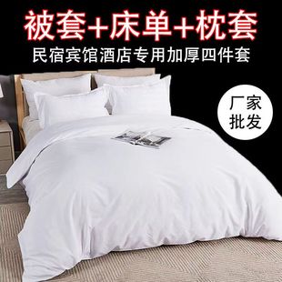 宾馆酒店四件套民宿房专用布草三件套客房床单枕套纯白色被套批发