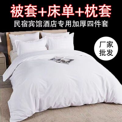 批发加厚纯白色民宿房专用被套